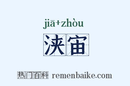 浃宙是什么意思的图片